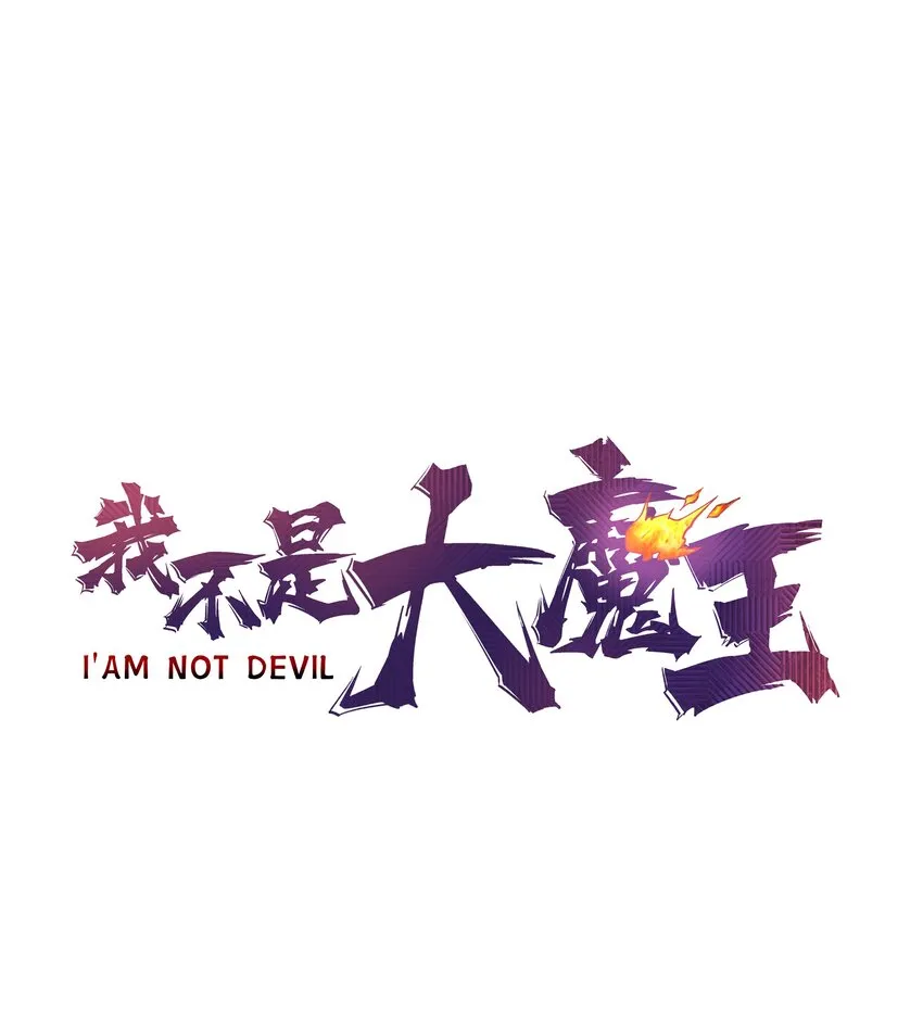 我不是大魔王第71集漫画,135 我的难民营1图