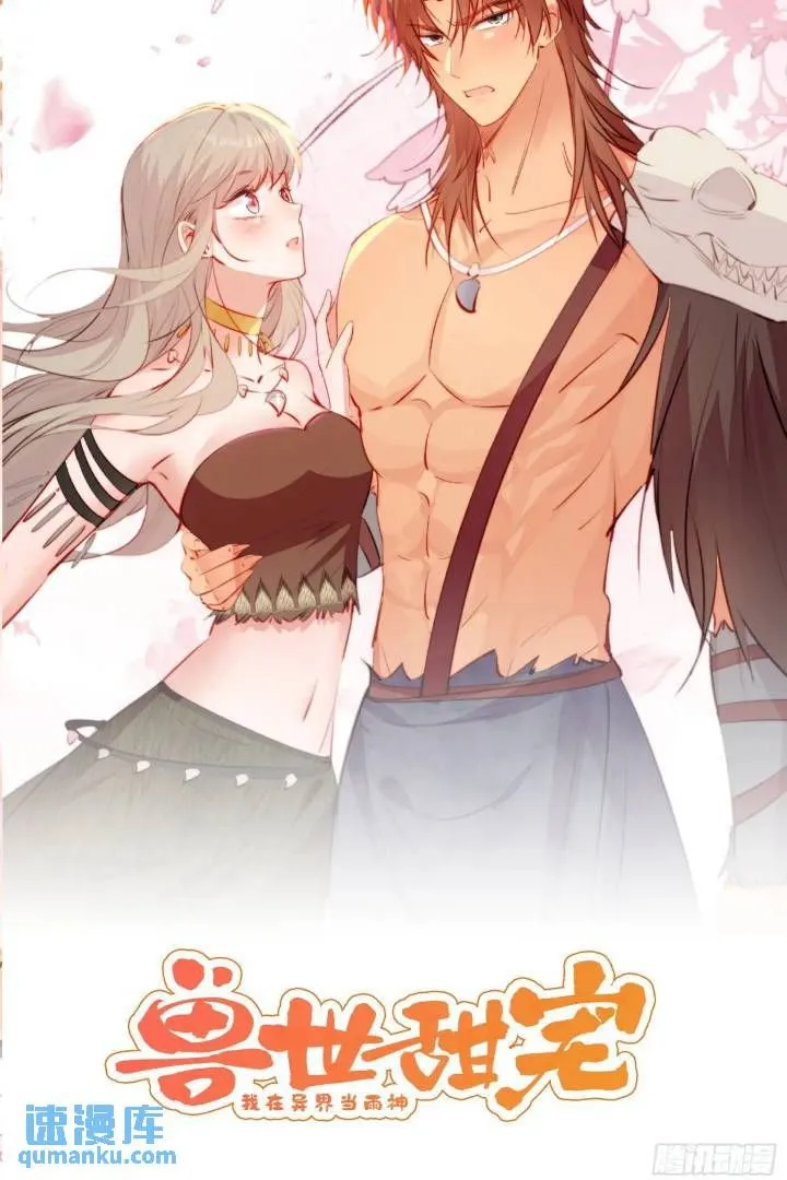 兽世甜宠我在异界当雨神漫画免费阅读漫画,第29话吃醋啦！1图