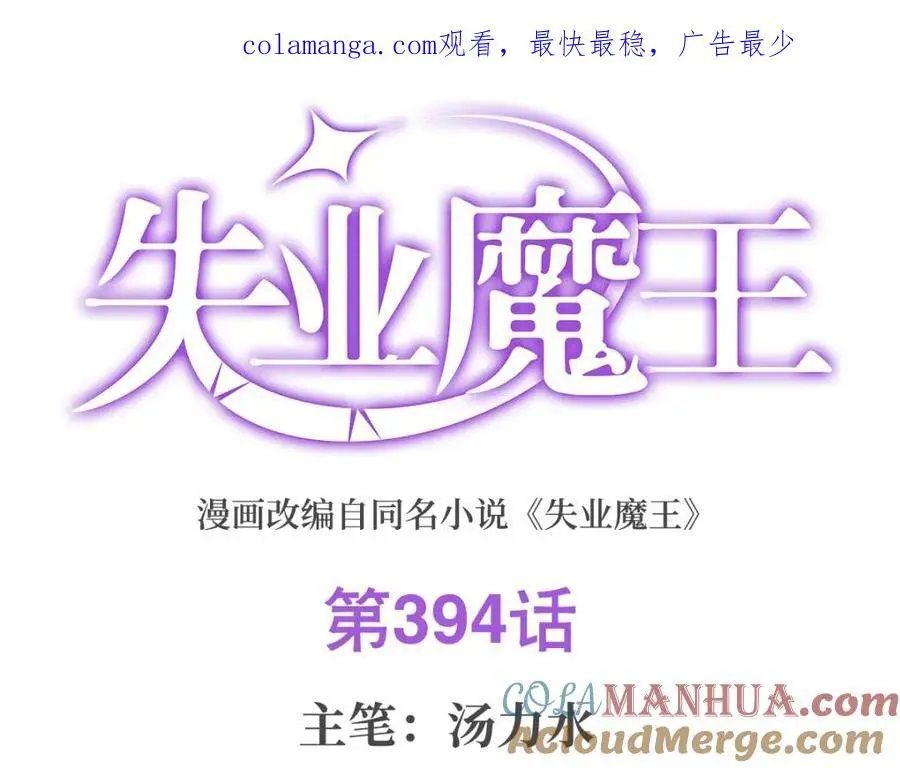 失业魔王动漫在线观看免费版星辰影院漫画,第394话 紫金试炼1图