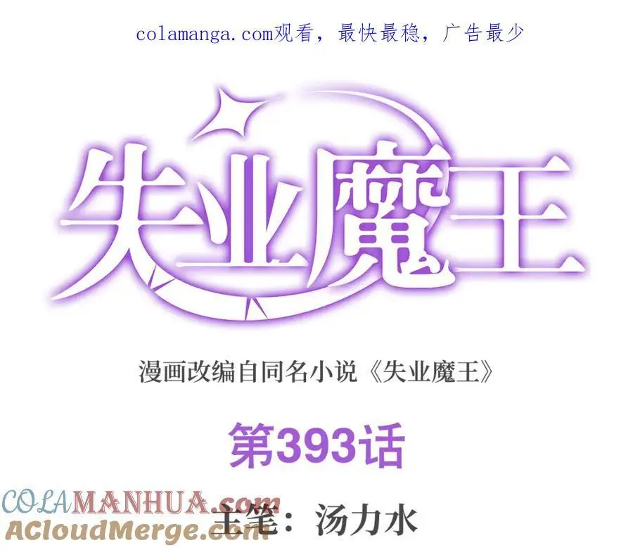 失业魔王六漫画免费下拉式漫画官网漫画,第393话 堕落的勇者1图