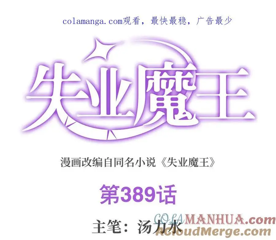 失业魔王第一集完整版漫画,第389话 异界召唤师1图