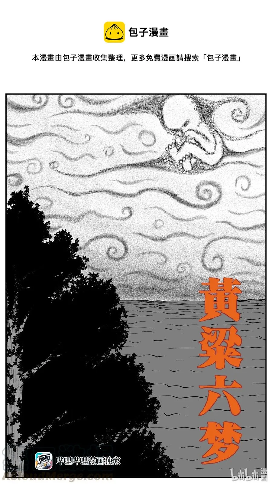 小智怪谈恐怖谷漫画,259 黄粱六梦（3）1图