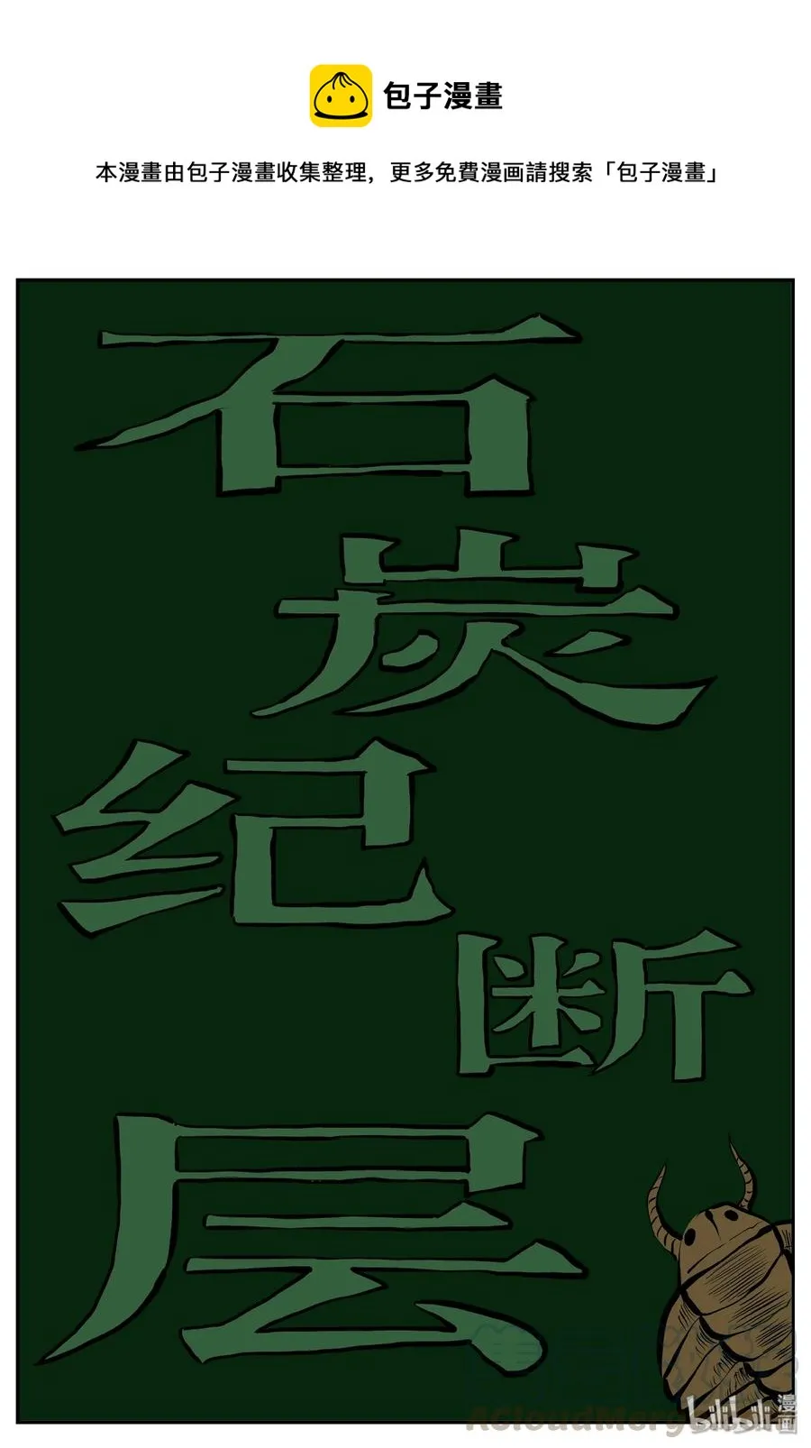 小智怪谈免费看漫画,344 石炭纪断层（5）1图