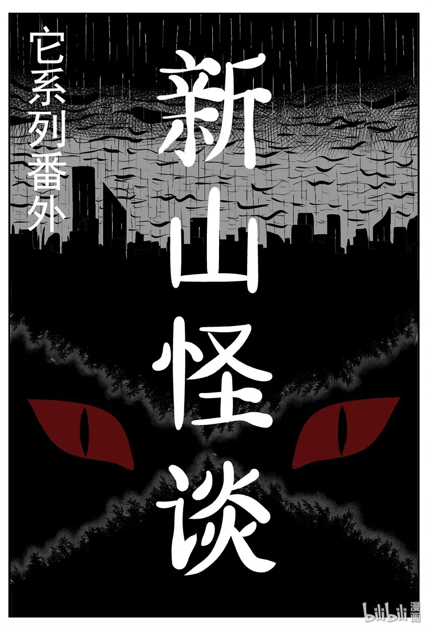 小智怪谈漫画全集漫画,032 它：新山怪谈（2）1图