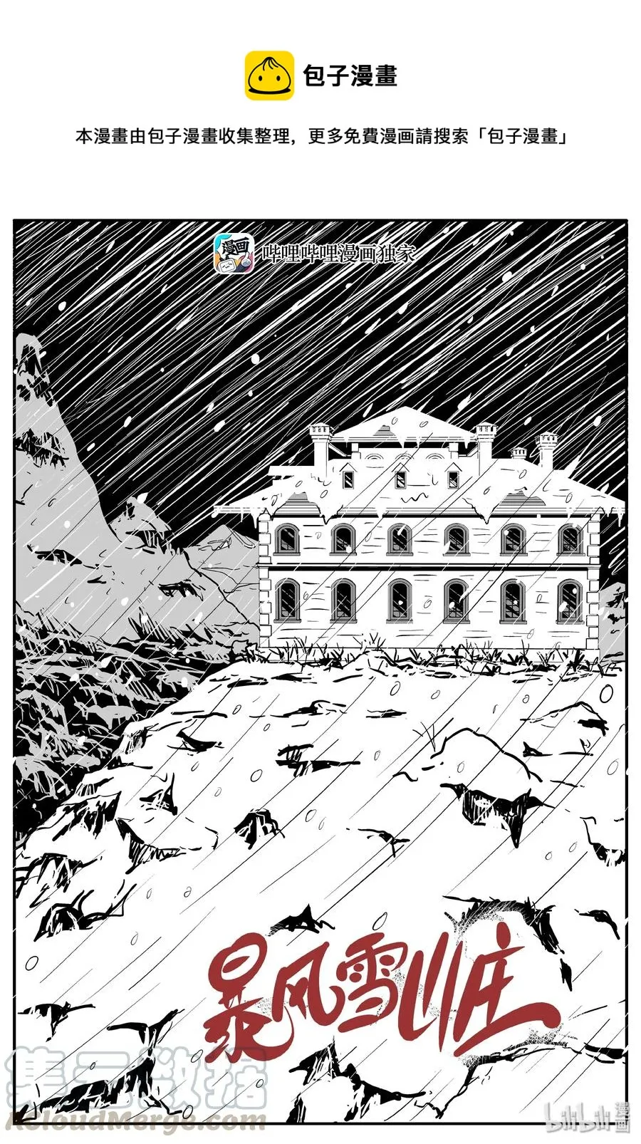 小智怪谈漫画全集免费漫画,311 暴风雪山庄（2）1图