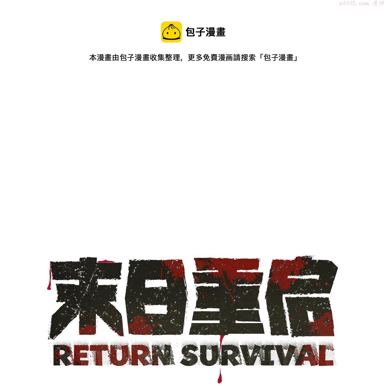 末日重启漫画全集免费漫画,第145话 赤发新成员1图