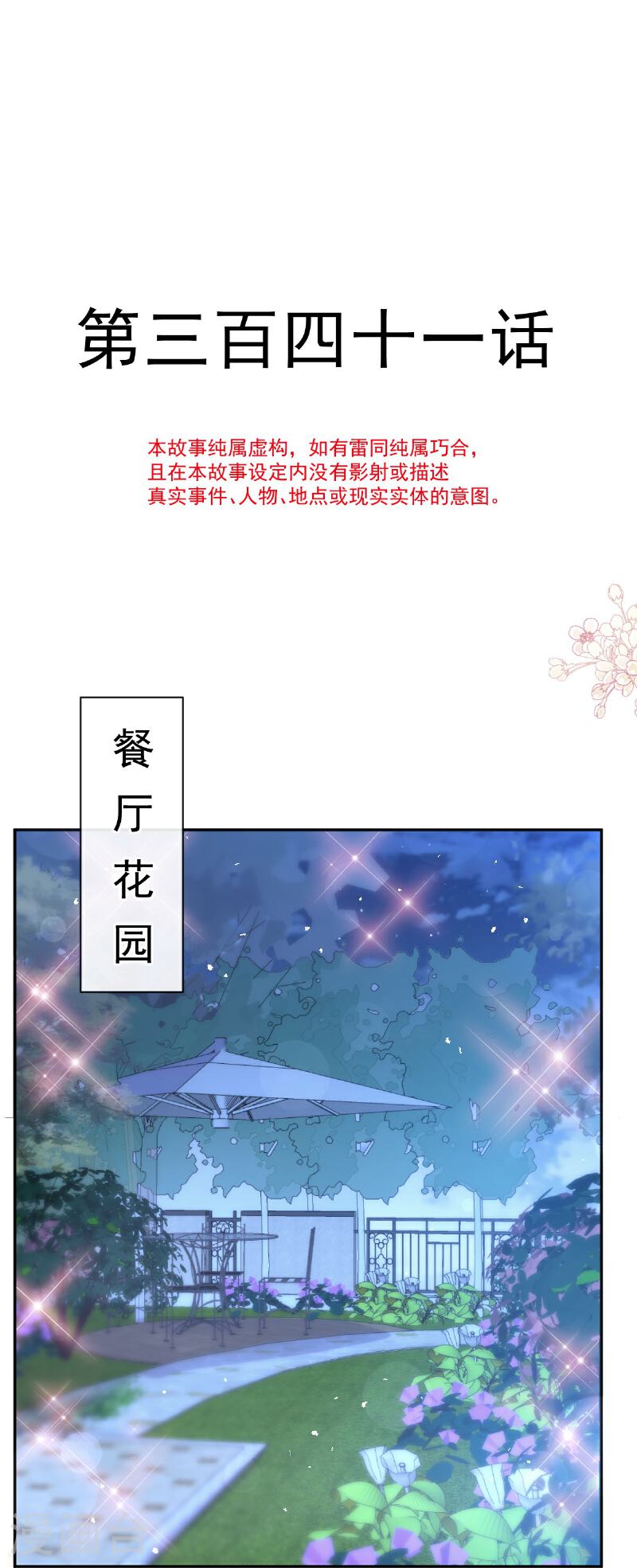 霸道总裁轻轻爱免费阅读完整版漫画,第341话 联姻的计划2图