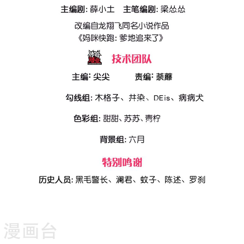 妈咪快跑：爹地追来了 在线观看漫画,第434话 步步为营3图