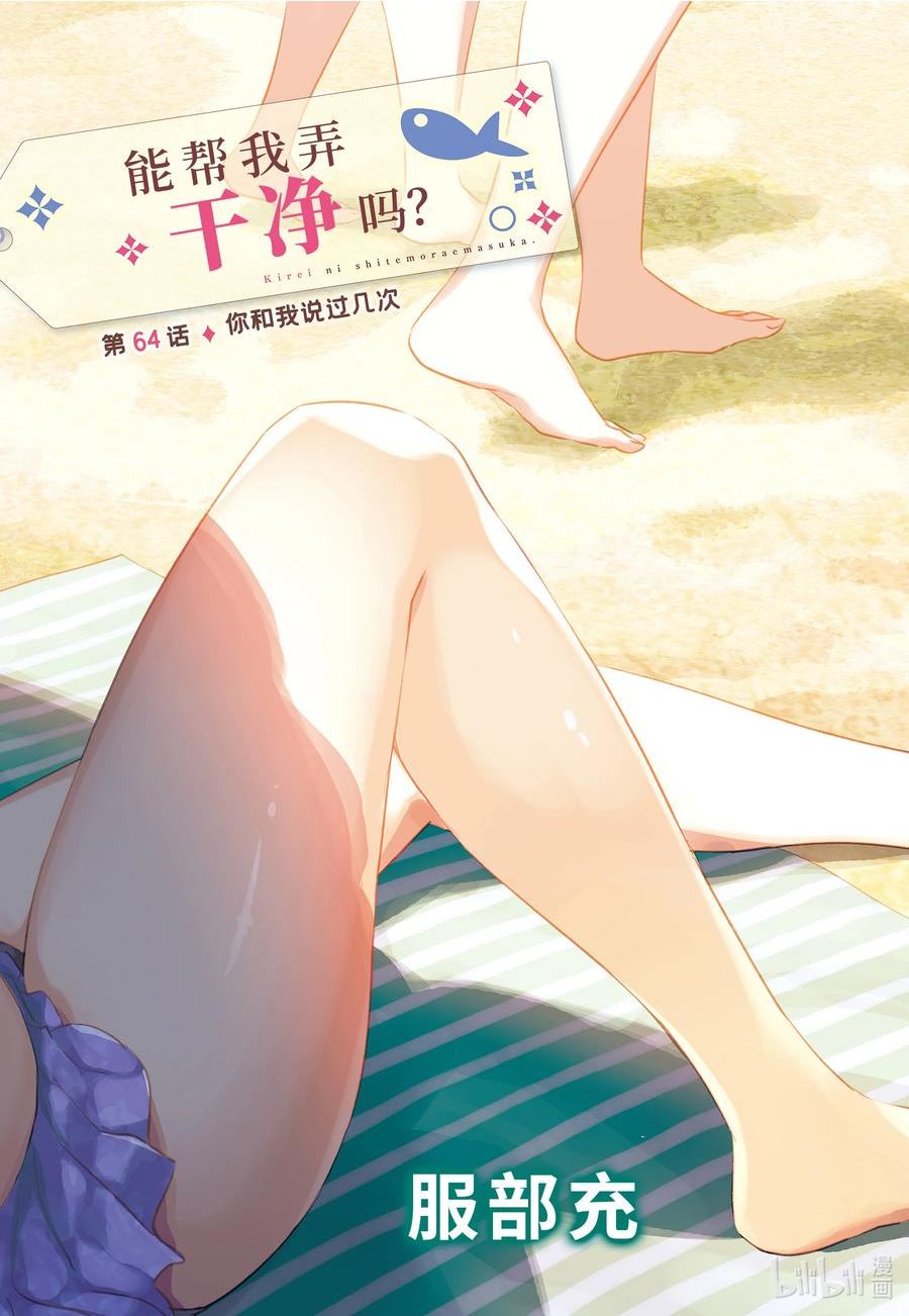 能帮我洗衣服吗漫画,64 你和我说过几次2图
