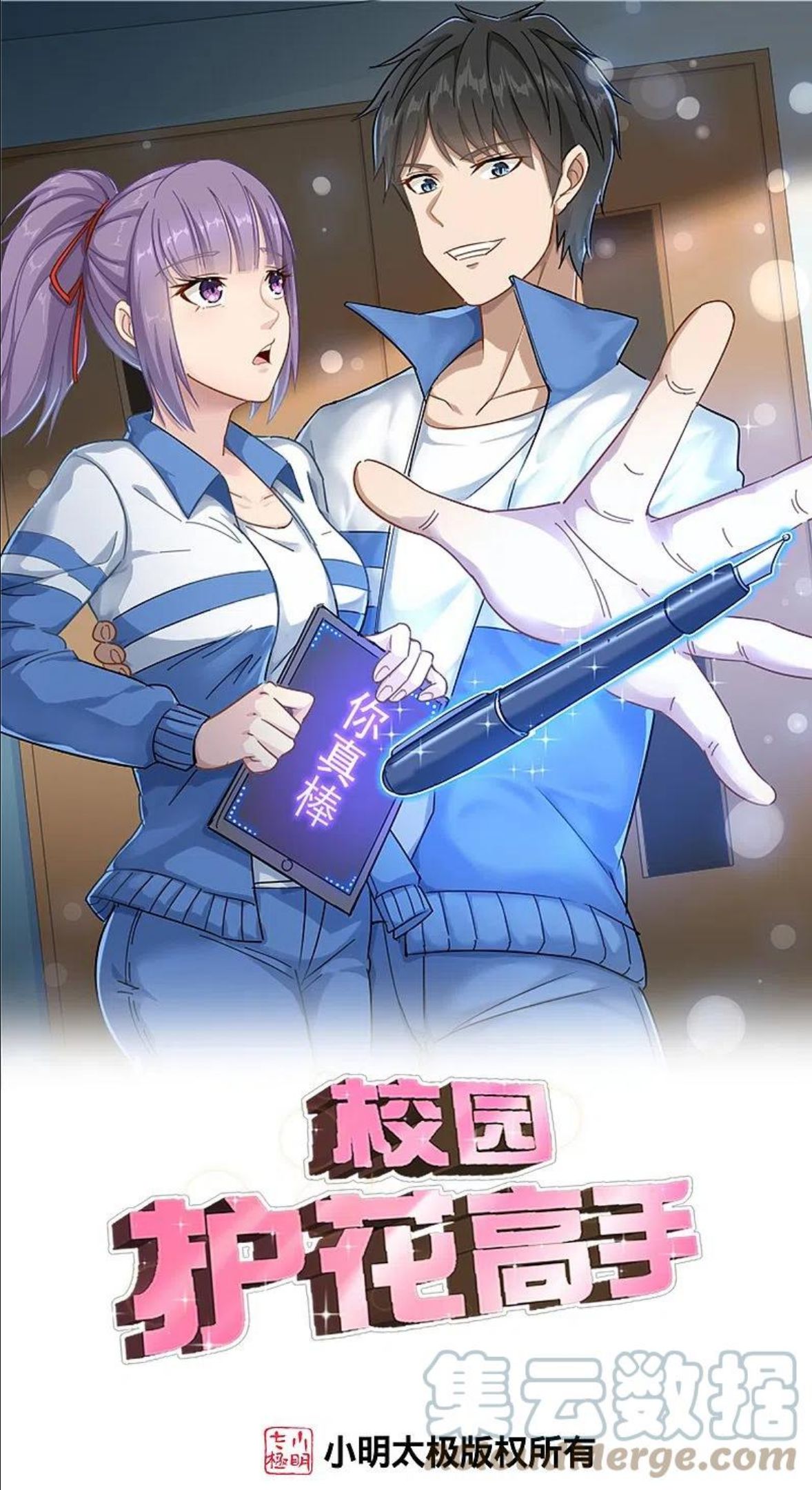 校园护花高手一口气看完漫画,第287话 花妖1图