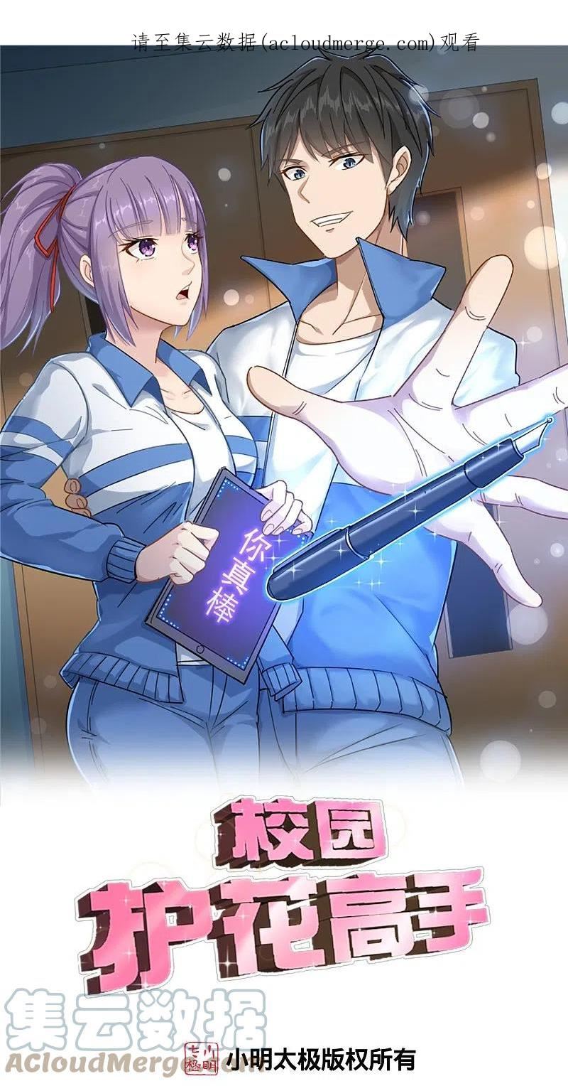 校园护花高手小说漫画,第293话 泥鳅功1图