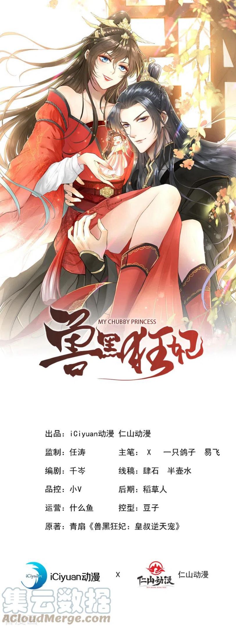 兽黑狂妃皇叔逆天宠漫画,第150话 神宫的大劫1图