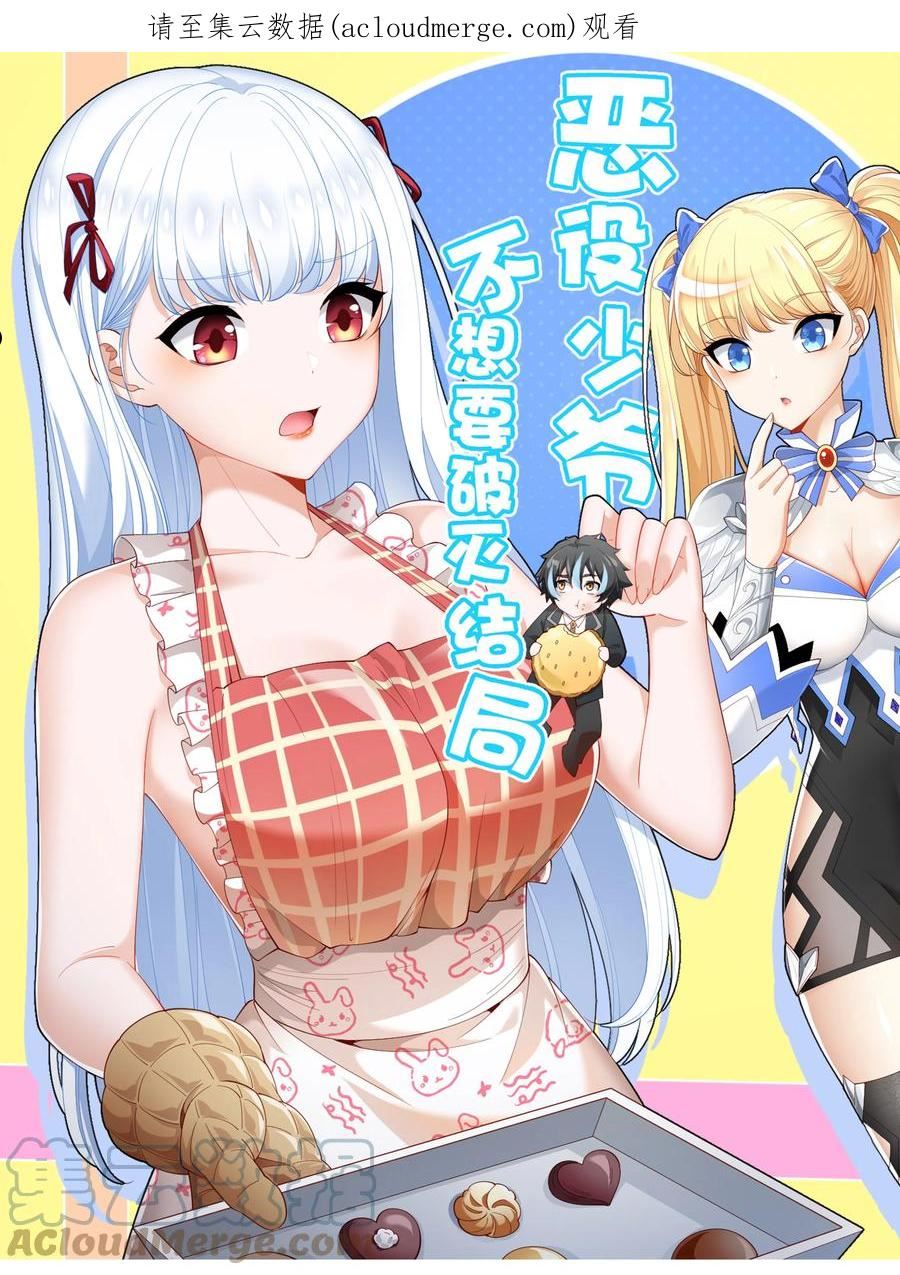 恶役少爷不想要破灭结局小说笔趣阁漫画,059 托付1图