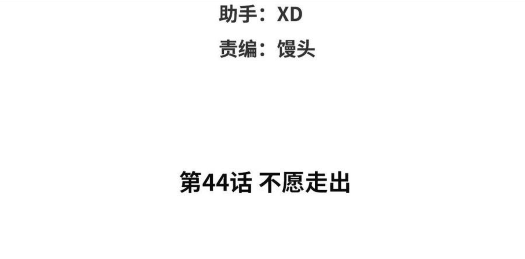 眠于我书中在哪看漫画,第44话 不愿走出4图