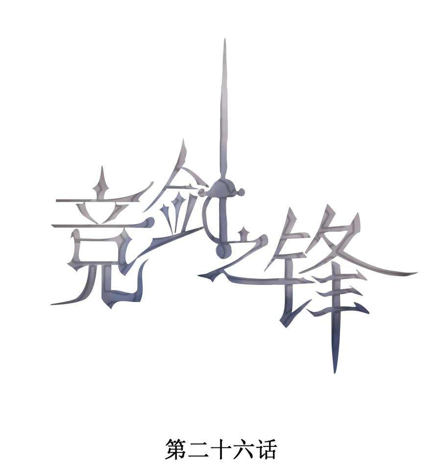 竞剑之锋小说在哪读漫画,026 击剑的荣光1图