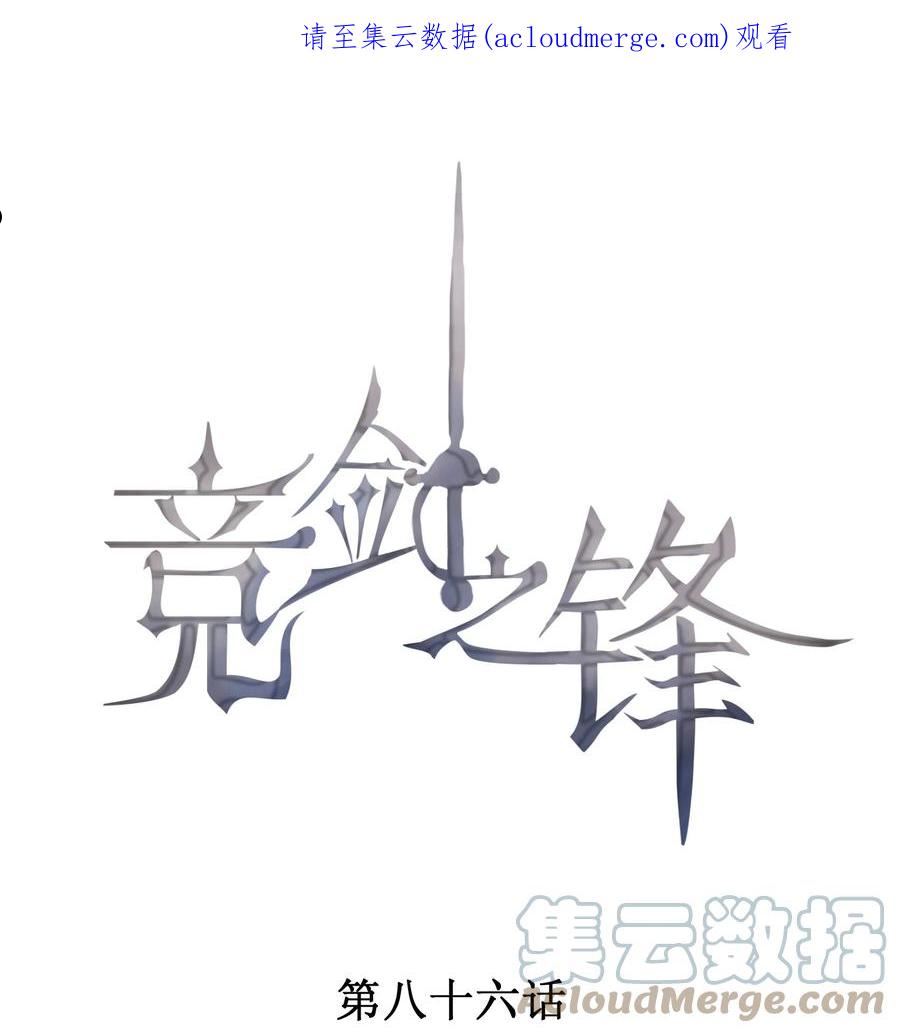 竟剑之锋免费阅读漫画漫画,086 竞争的手段1图