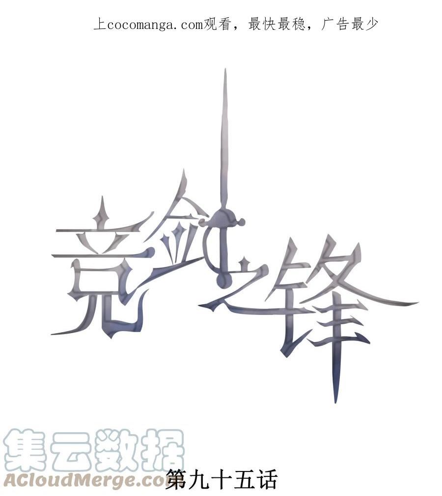 竞剑之锋晋江漫画,095 只看着我1图