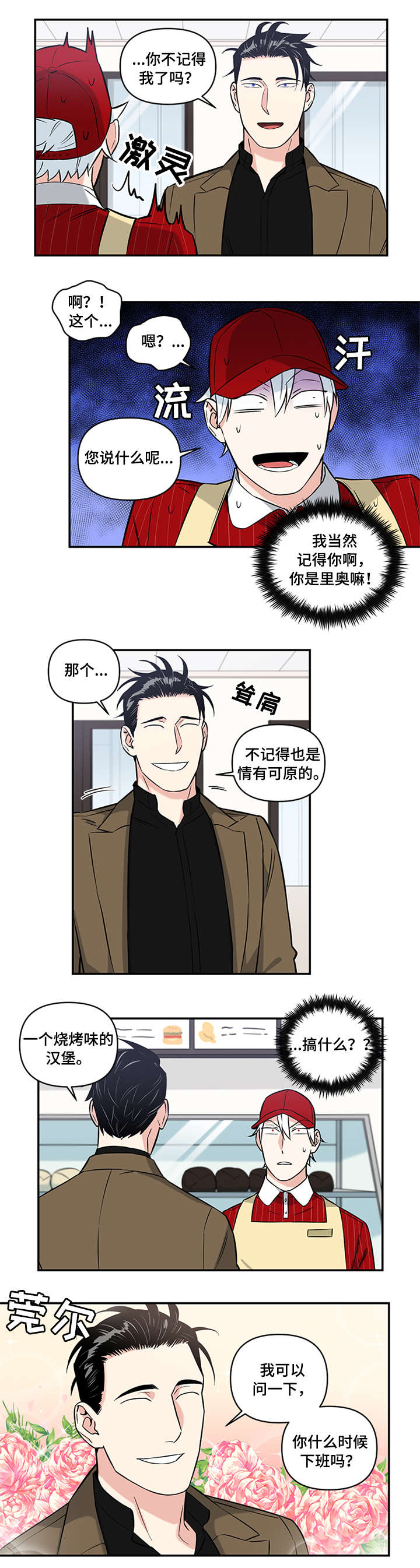 面瘫小哥漫画,第5章：打工5图