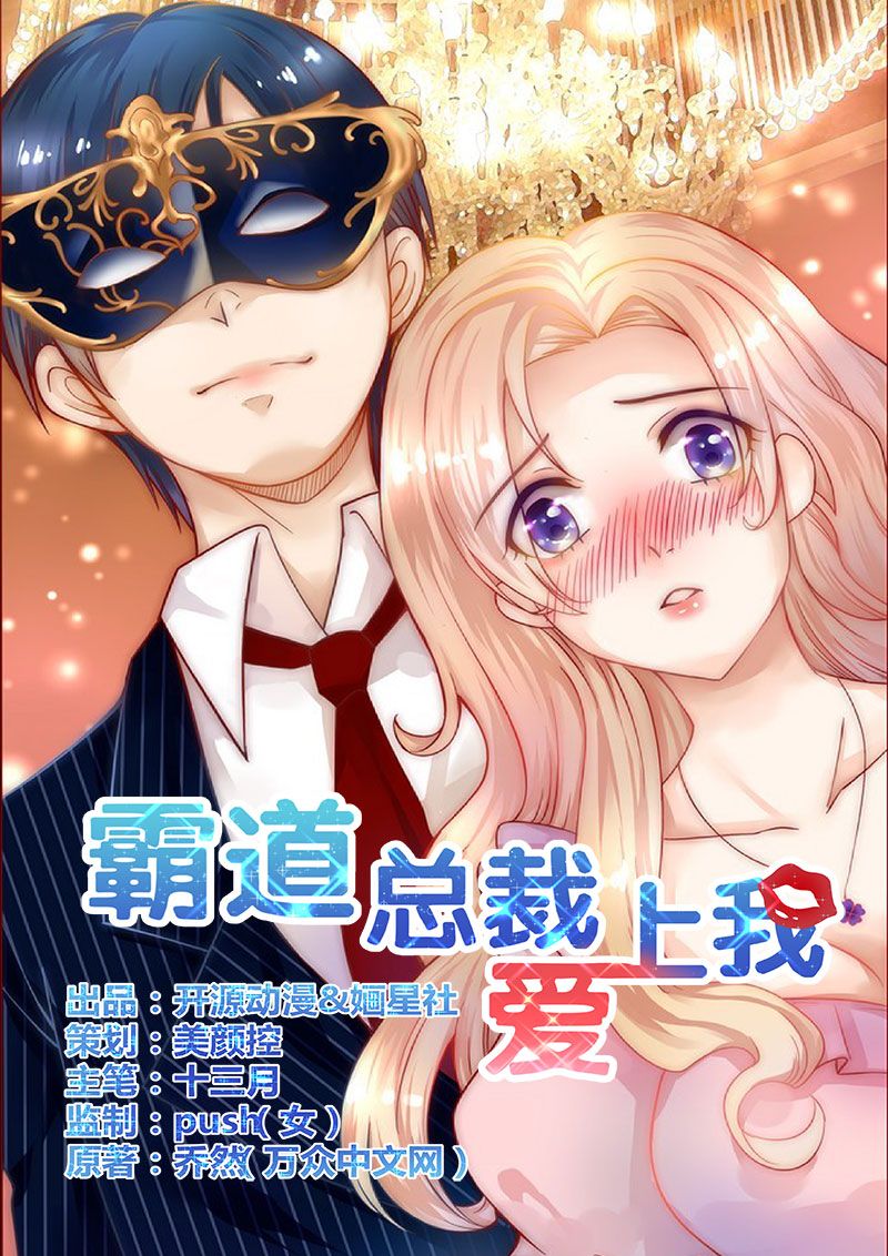 霸道总裁爱上我什么意思漫画,第3章：何必在乎过程1图