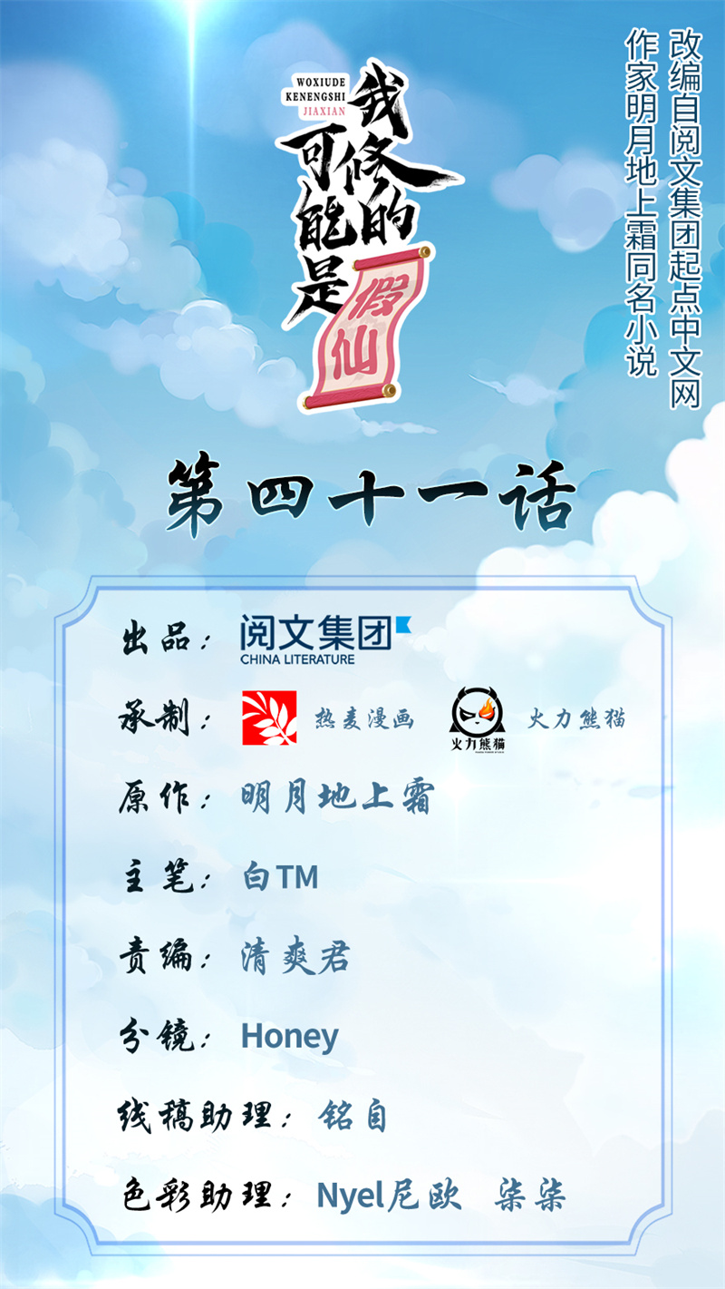 我修的可能是假仙牛大宝版漫画,第41话 包围网1图