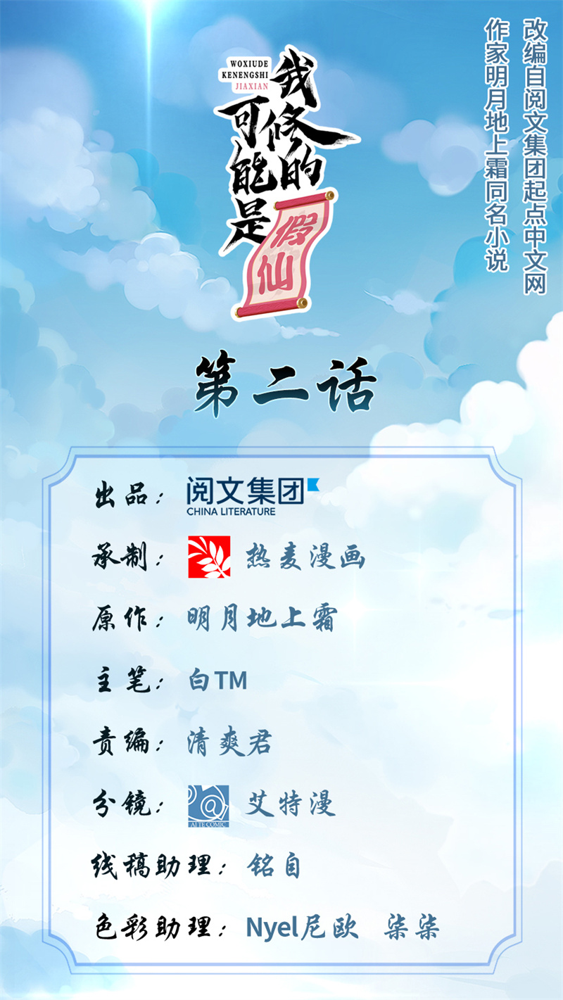 我修的可能是假仙顶点小说漫画,第2话 踏入仙境1图