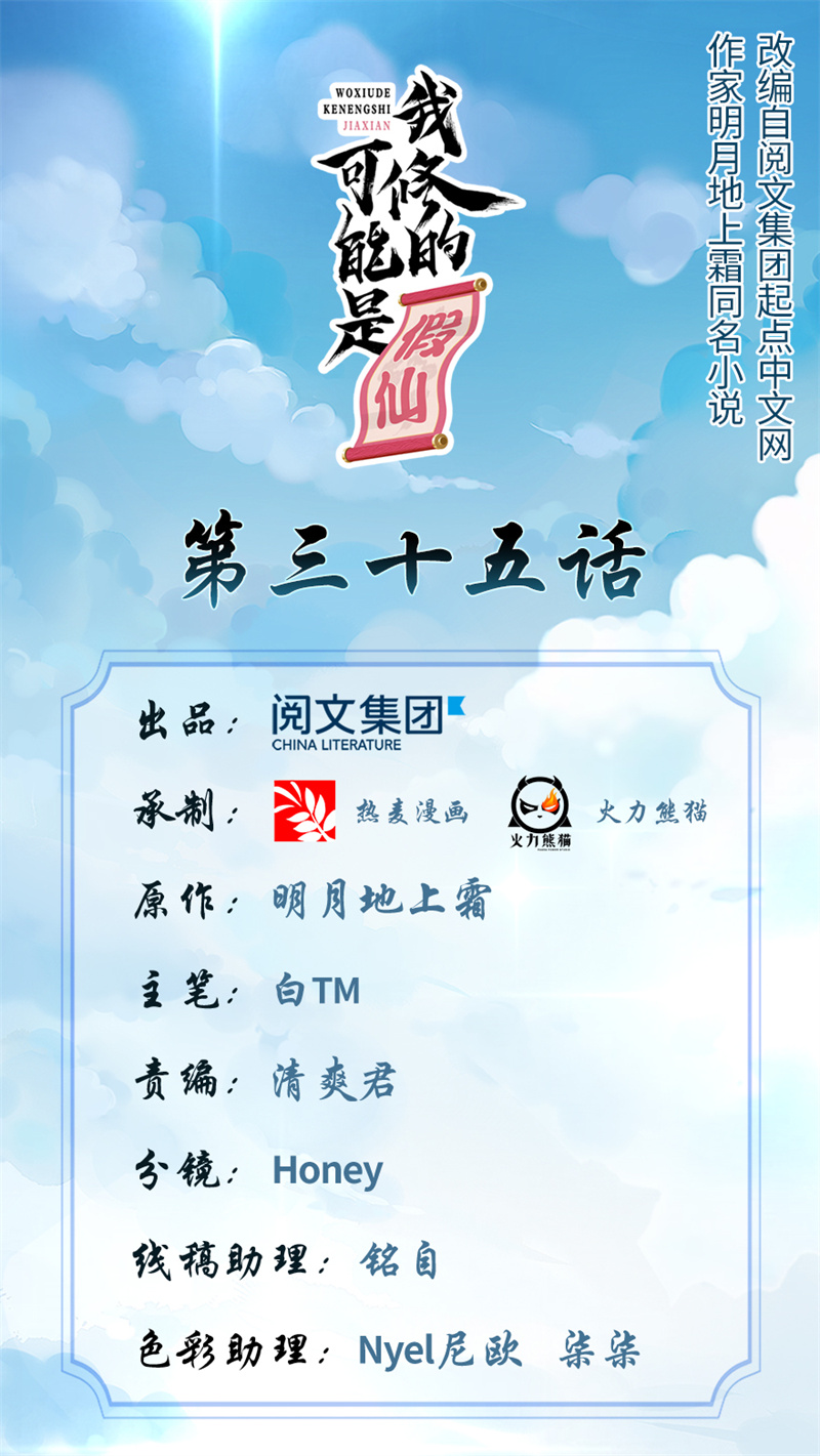 我修的可能是假仙牛大宝版漫画,第35话 相遇1图