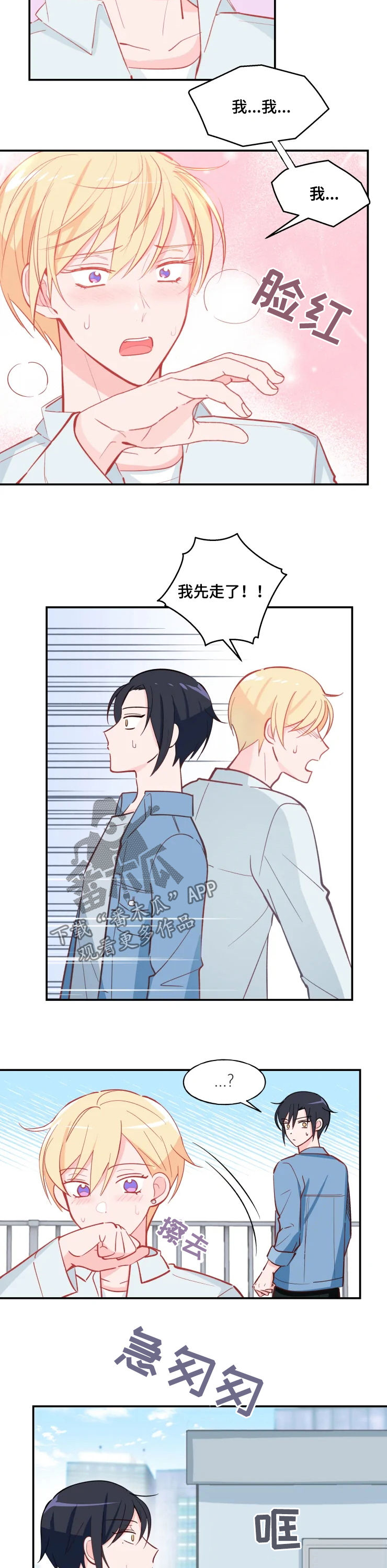 吻我漫画,第25章：最善变的人2图