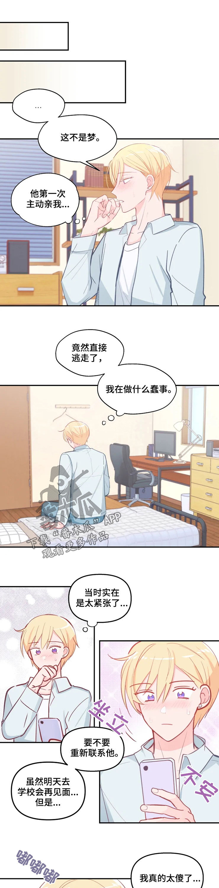 吻我漫画,第25章：最善变的人4图