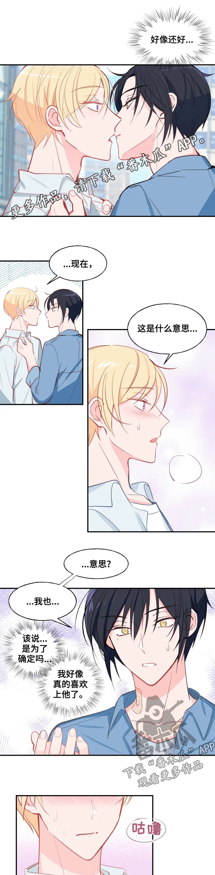 吻我漫画,第25章：最善变的人1图