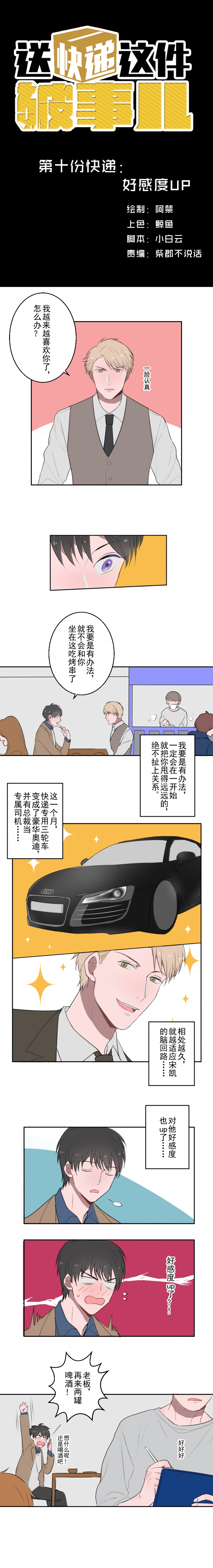 送快递这件小事漫画,第10话1图