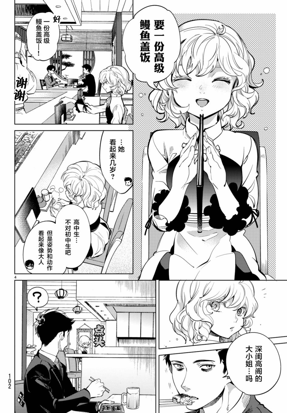 虚构推理漫画免费阅读漫画,第16话鳗鱼餐馆的幸运日4图