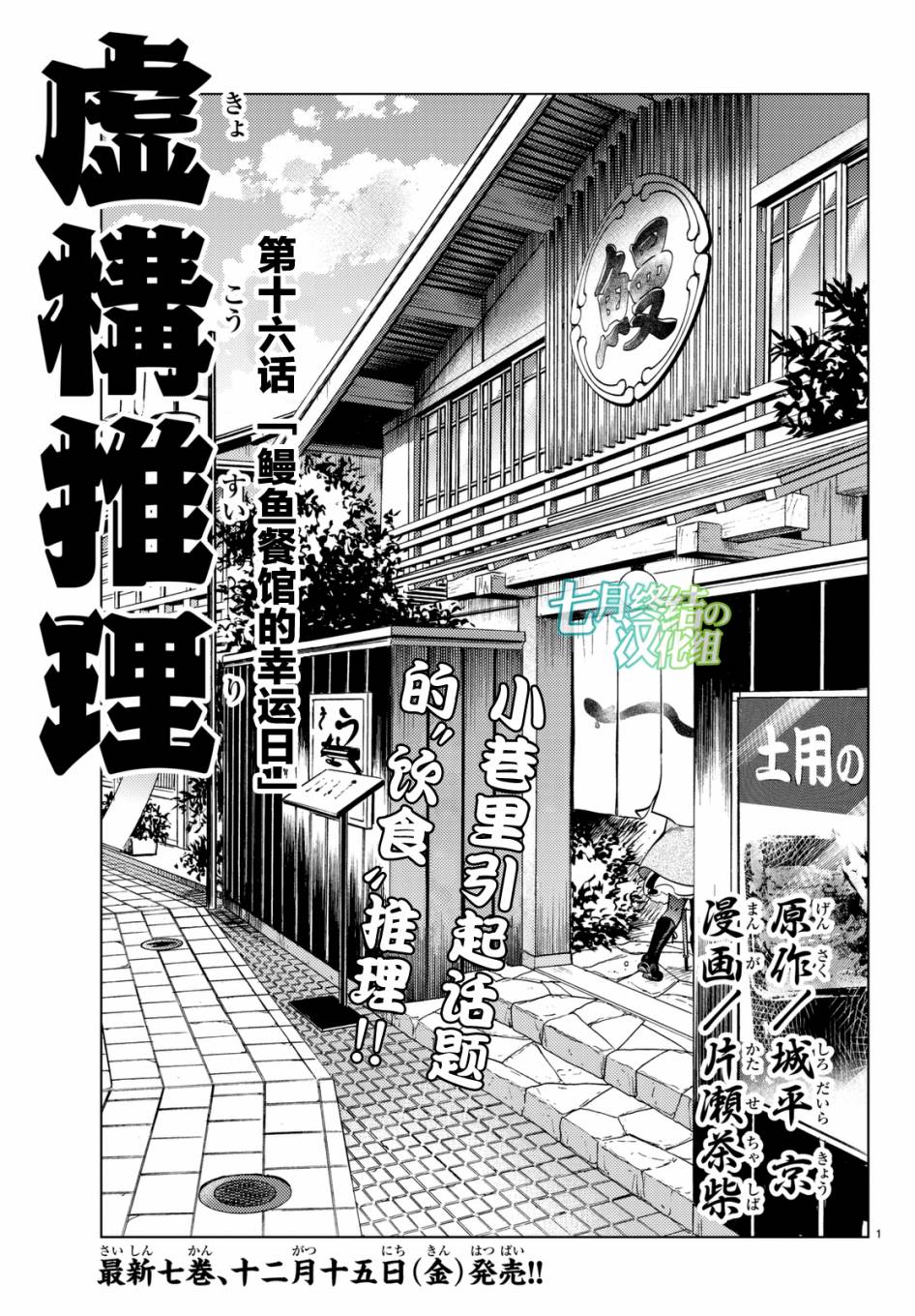 虚构推理漫画免费阅读漫画,第16话鳗鱼餐馆的幸运日1图