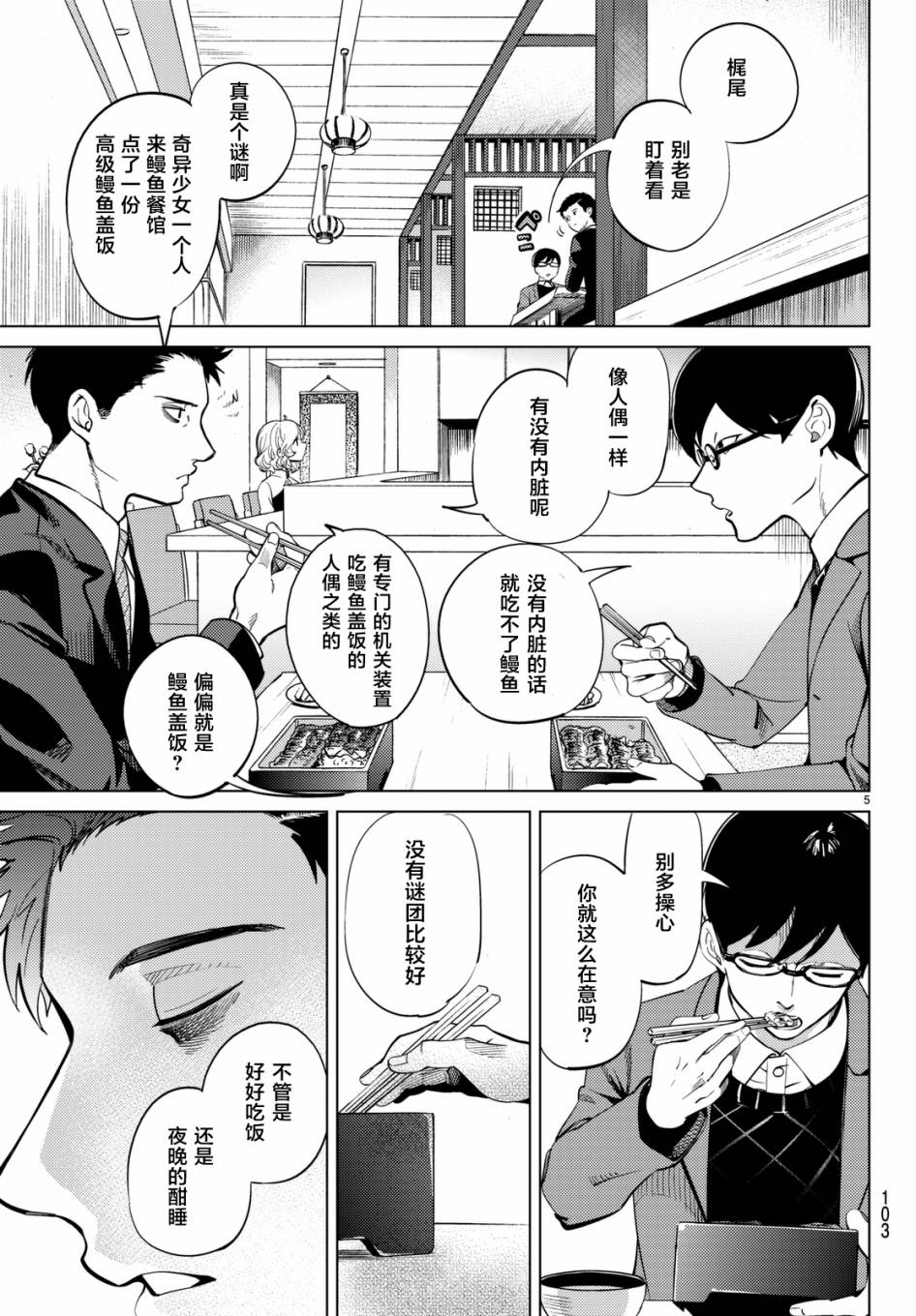 虚构推理漫画免费阅读漫画,第16话鳗鱼餐馆的幸运日5图