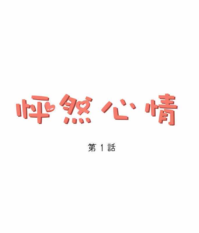 怦然心动50岁免费完整版在线观看漫画,第1话5图