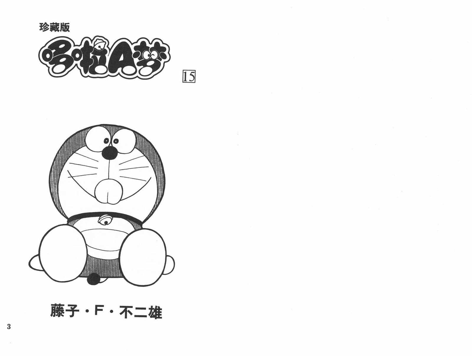 机器猫动画片国语漫画,第15话3图