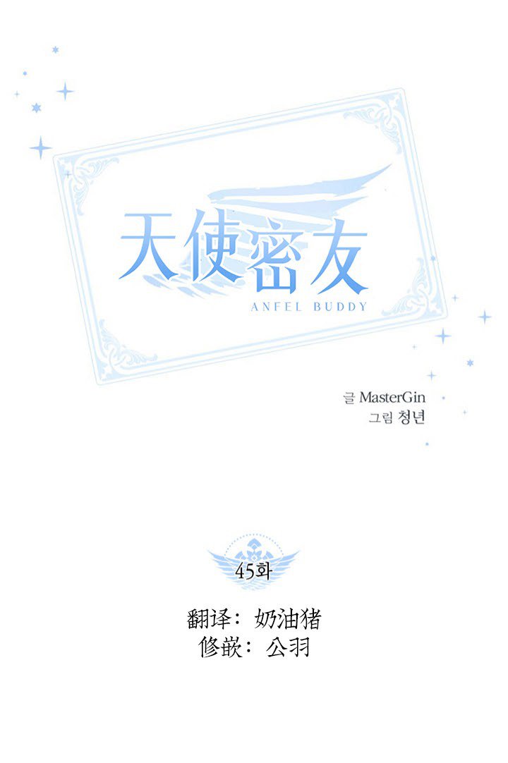天使密友天使拍档图片漫画,第45话1图