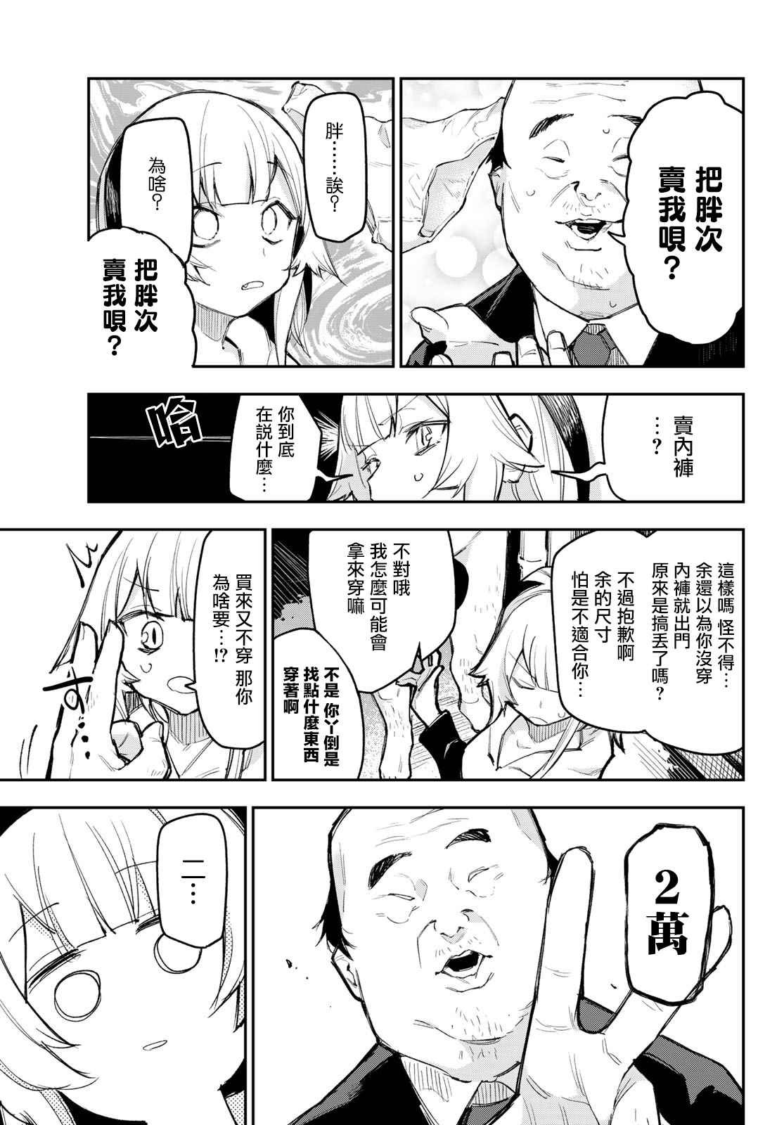 倘若世界黑暗愿你依旧是一束光漫画,第3话余的胖次值2万日元5图
