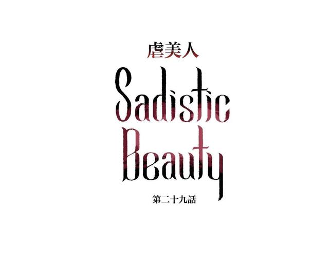 虐美人外传b图漫画,第29话3图