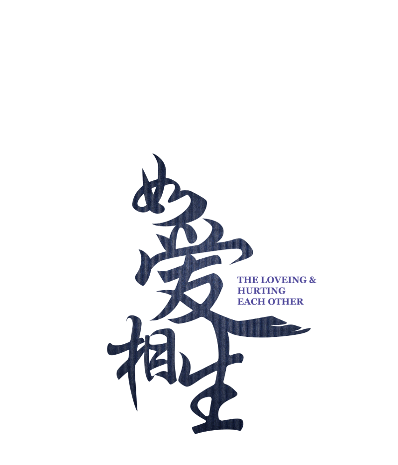 如爱相生漫画63画完整漫画,第81话1图