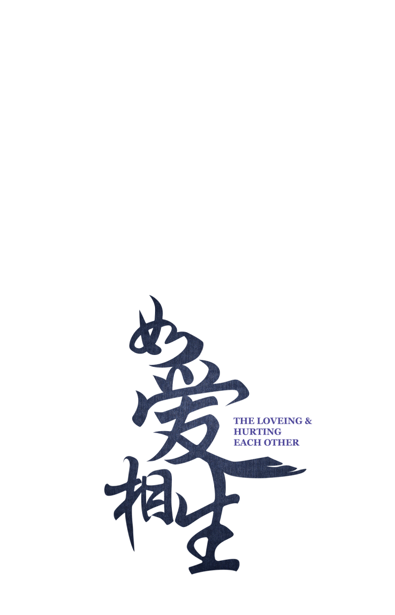 如爱相生漫画39话漫画,第58话3图