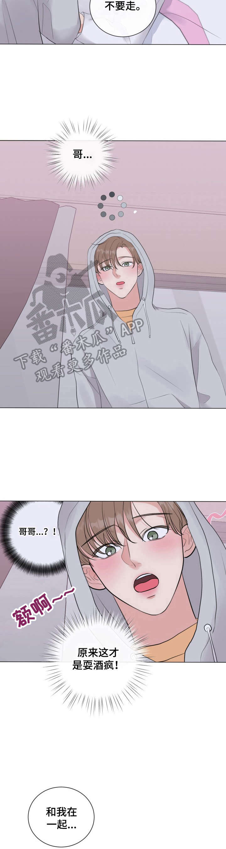 往后余生,万般皆你,彼此温暖,互不辜负漫画,第24章：好好忍着4图