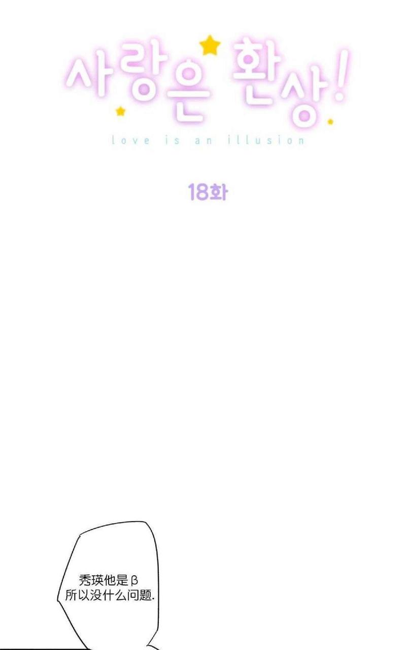 爱情是幻想的漫画完整版漫画,第18话1图