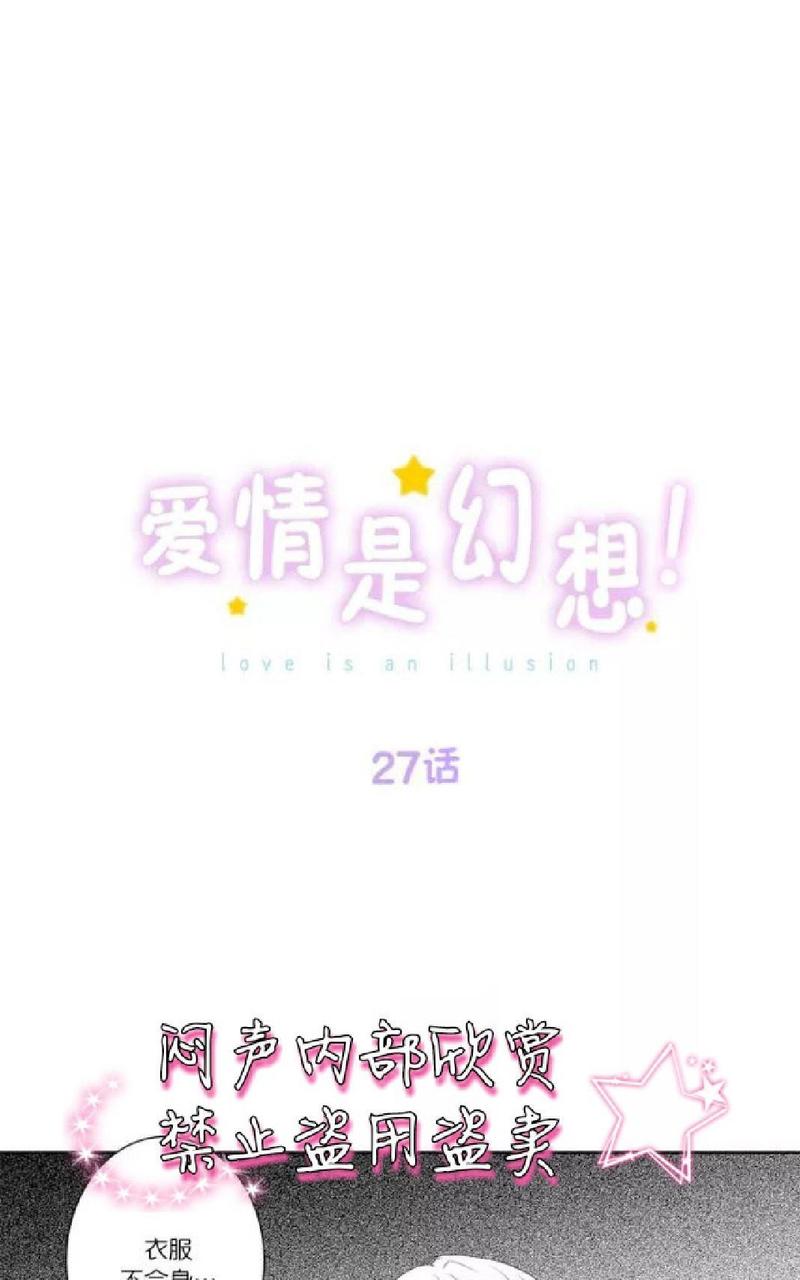 爱情是幻想啊漫画,第27话1图