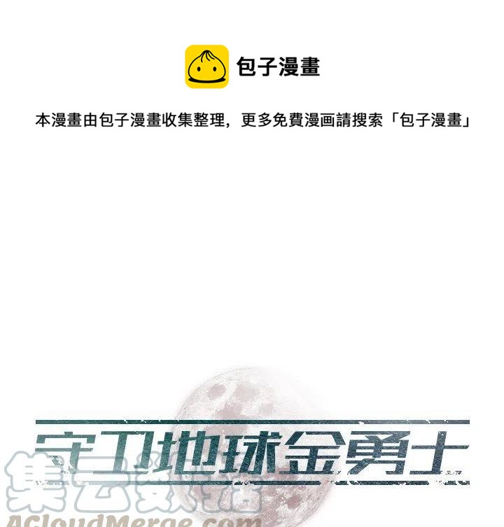 守卫地球最后的尊严漫画,51图