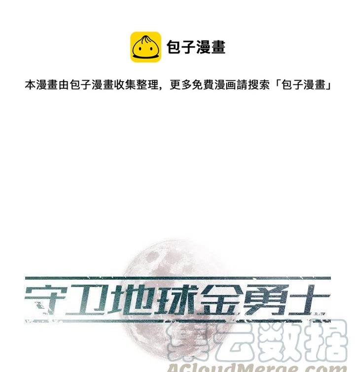谁在太空守卫地球漫画,101图
