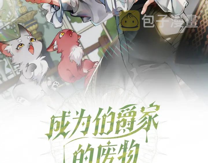 成为伯爵家的废物小说在哪看漫画,第23话 喵喵梦碎2图
