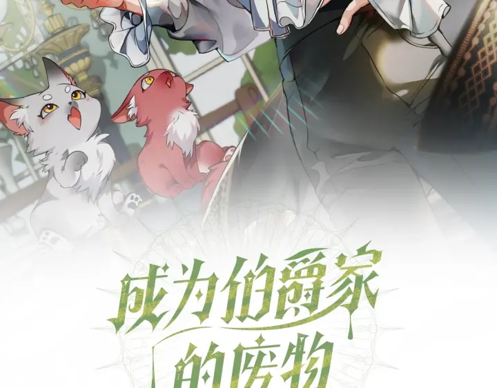 成为伯爵府的废物漫画免费观看漫画,第48话 没用的知识增加了2图