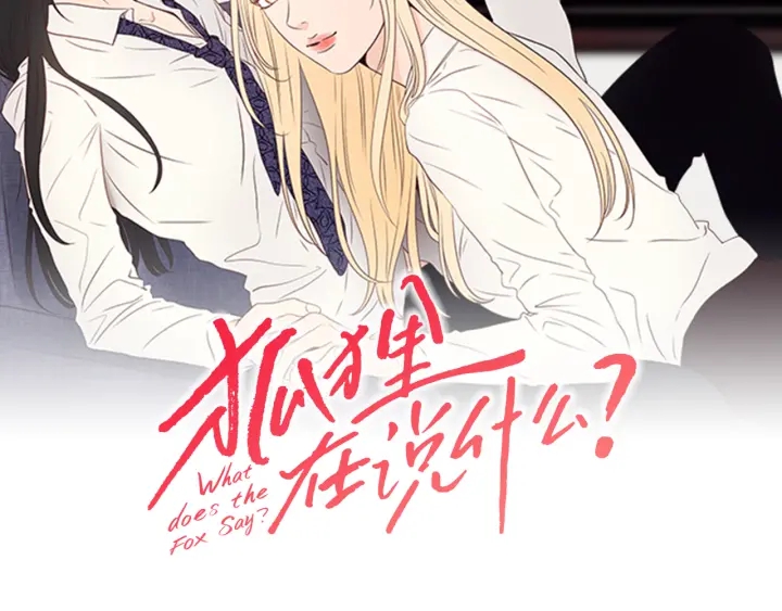 狐狸在说什么pdf百度网盘漫画,第26话 报复2图