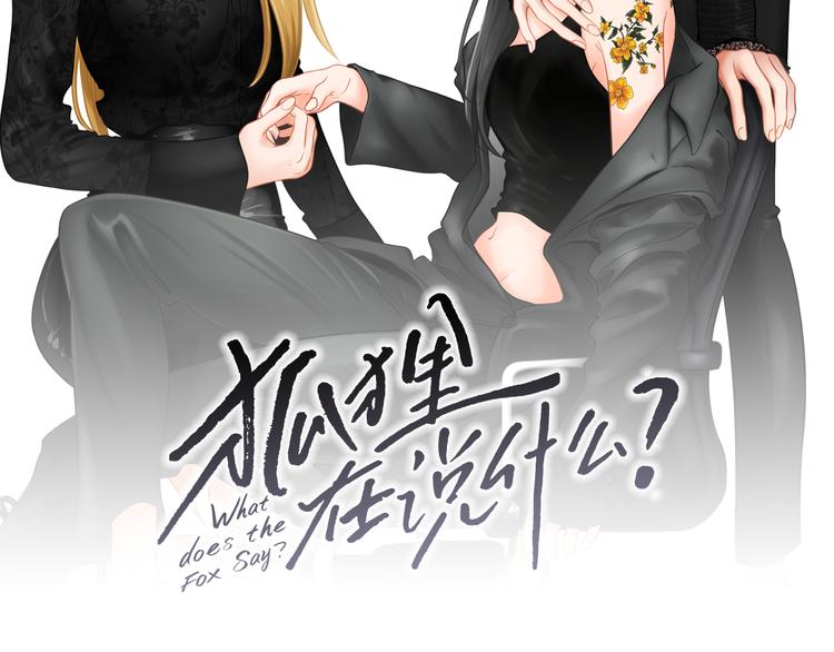 狐狸在说什么93漫画,第113话 你的力气真大2图