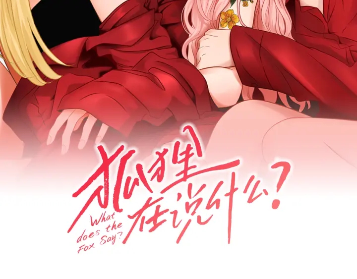 狐狸在说什么漫画免费观看漫画,第46话 露出真面目2图